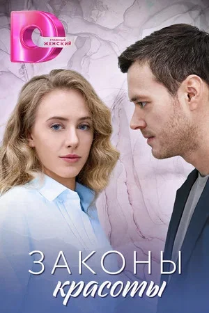 Законы красоты - постер